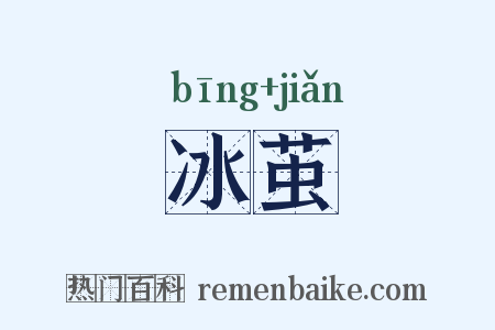 冰茧是什么意思的图片